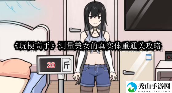 玩梗高手测量美女的真实体重通关攻略 副本开荒团队配合与分工
