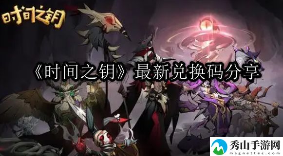 时间之钥最新兑换码分享 资源获取效率提升