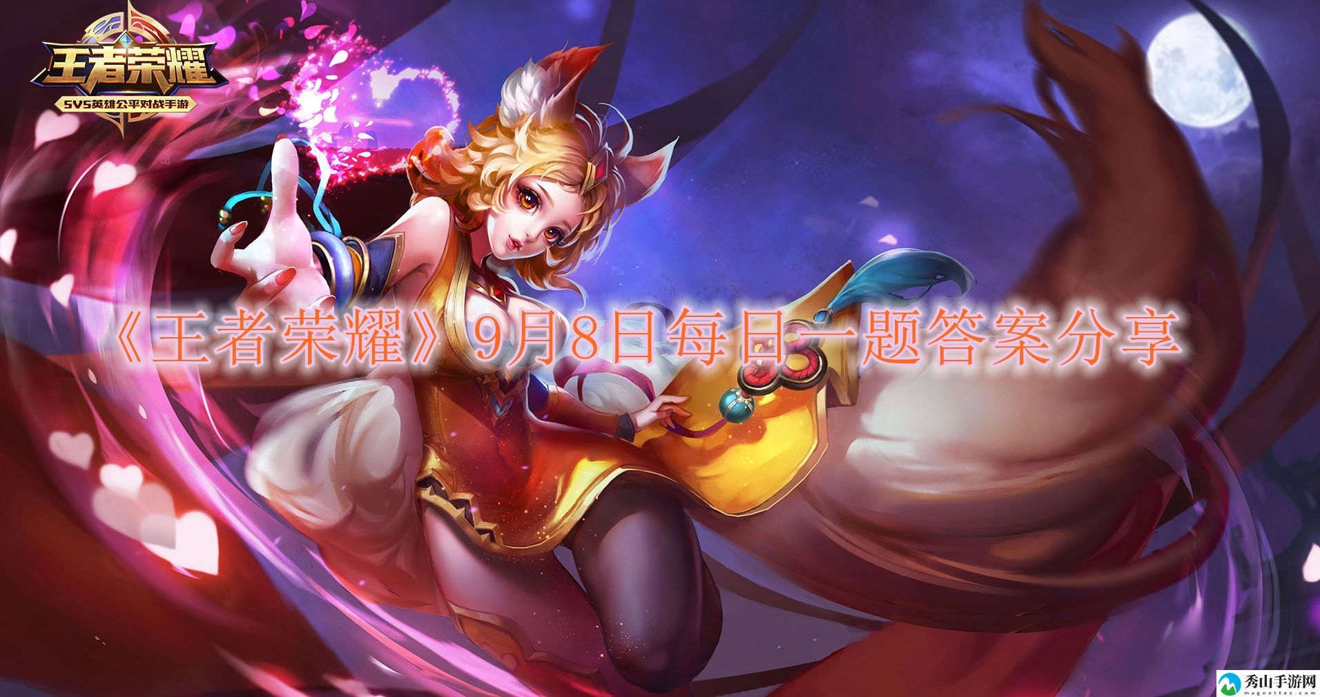 王者荣耀9月8日每日一题答案分享2023 快速击败敌人