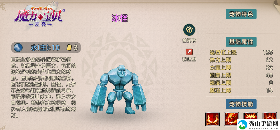 魔力宝贝:复兴冰怪技能属性一览