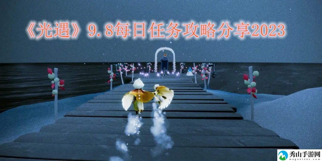 光遇9.8每日任务攻略分享2023 攻略分享升级心得