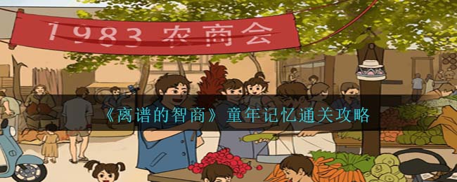 离谱的智商童年记忆通关攻略 高难度挑战攻略详解