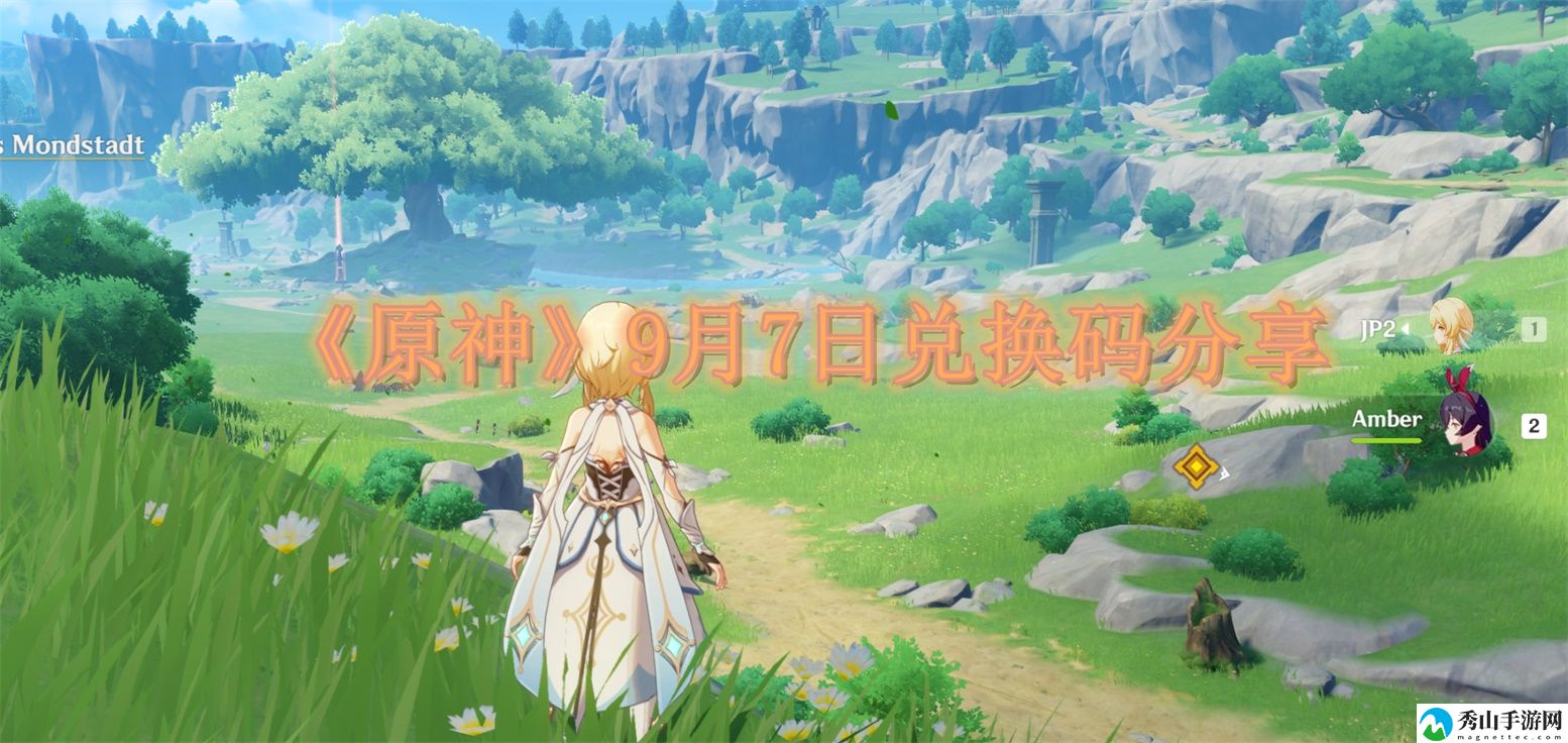 原神9月7日兑换码分享 如何完成所有每日挑战