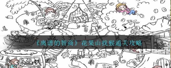 离谱的智商花果山找猴通关攻略 玩家互动与社交指南