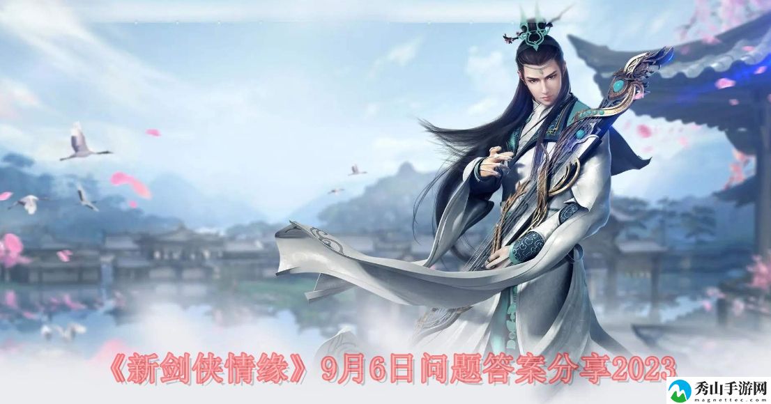 新剑侠情缘9月6日问题答案分享2023 资源稀缺时的生存技巧