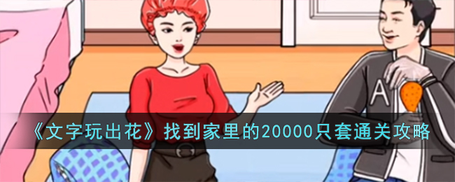 文字玩出花找到家里的20000只套通关攻略 地图探索技巧与隐藏要素