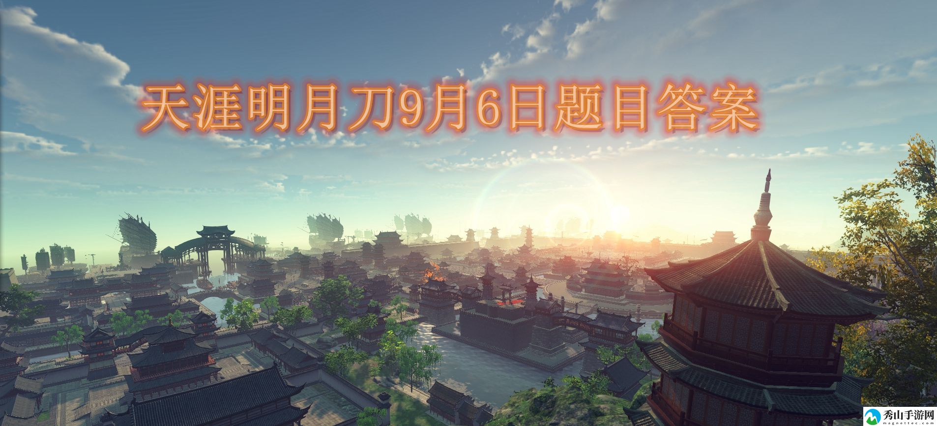 天涯明月刀9月6日每日一题答案分享2023 游戏中的隐藏秘诀分享