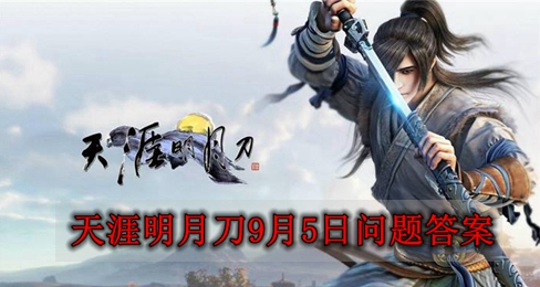 天涯明月刀9月5日每日一题答案分享2023 战斗技巧终极全解析