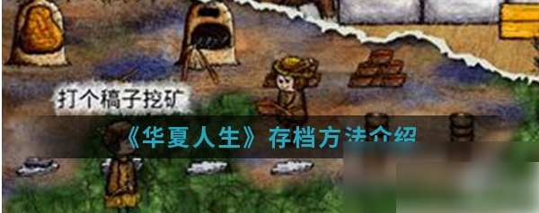 华夏人生游戏存档方法一览