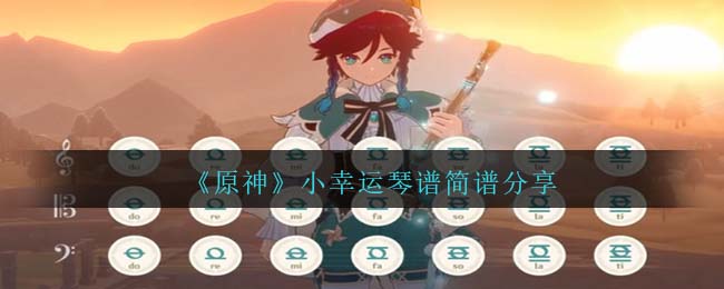 原神小幸运琴谱简谱分享 高级战斗策略全网汇总