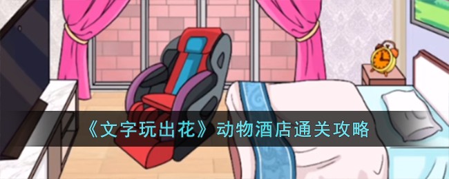 文字玩出花动物酒店通关攻略 轻松取胜