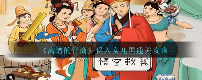 离谱的智商误入女儿国通关攻略 宠物天赋树选择与培养方向