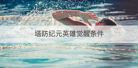 塔防纪元觉醒英雄攻略一览