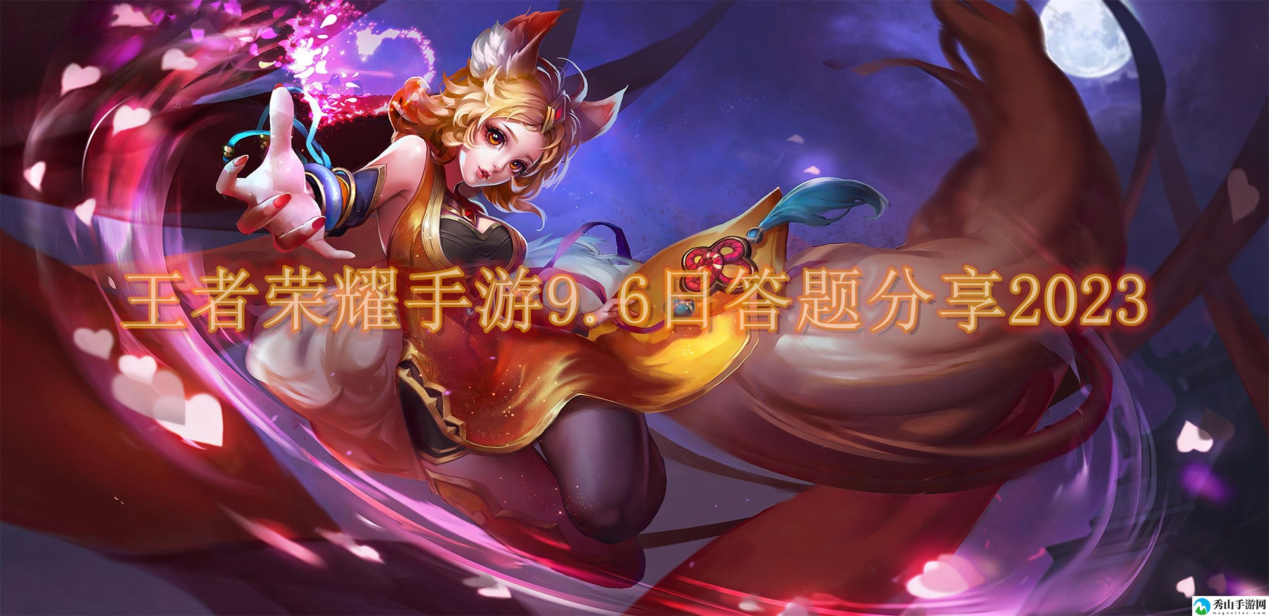 王者荣耀9月6日每日一题答案分享2023 游戏活动与限时福利攻略