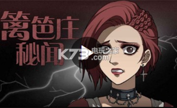 篱笆庄秘闻全结局5大结局:隐藏技能秘籍全揭晓