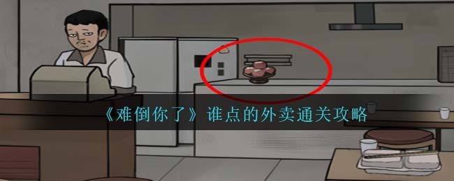 难倒你了谁点的外卖通关攻略 职业天赋加点建议