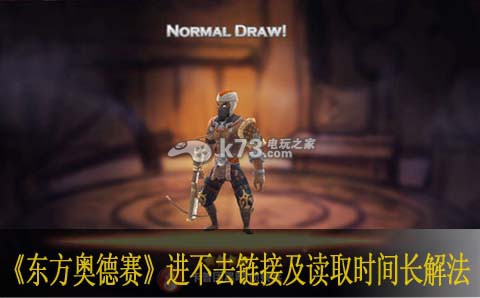 东方奥德赛进不去链接及读取时间长解法:职业天赋加点策略