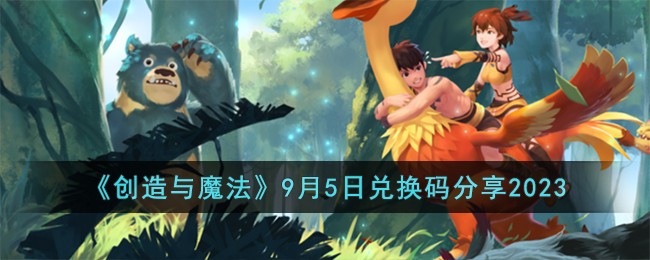 创造与魔法9月5日礼包码分享 稀有称号获取条件