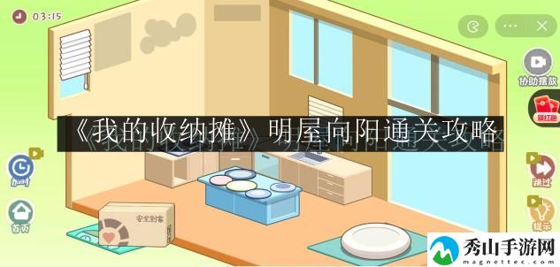我的收纳摊明屋向阳通关攻略 地图导航与快速移动技巧