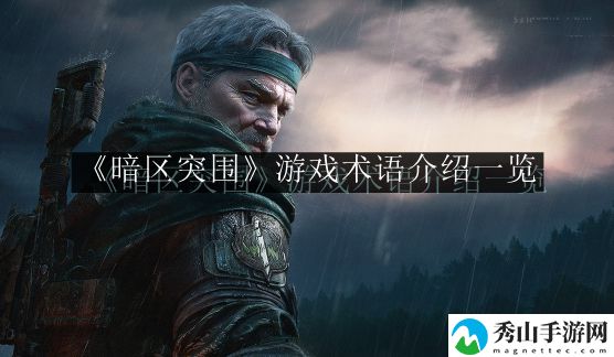 暗区突围游戏术语介绍一览 攻略明确升级要求