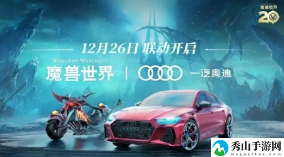 魔兽世界奥迪联动持续时间详细一览