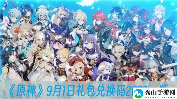 原神9月1日兑换码分享 提升战斗力实用法