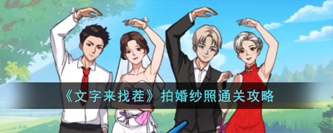 文字来找茬拍婚纱照通关攻略 隐藏任务触发条件