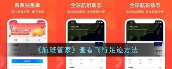 航班管家查看飞行足迹方法一览