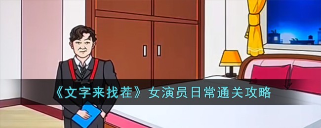 文字来找茬女演员日常通关攻略 游戏活动预告与参与攻略分享