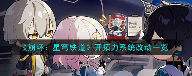 崩坏:星穹铁道开拓力系统改动一览 稀有材料获取策略