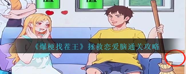 爆梗找茬王拯救恋爱脑通关攻略 攻略教你加点