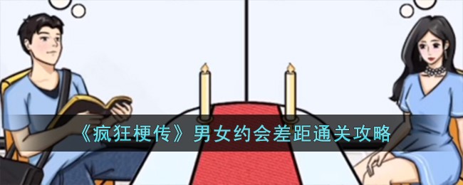 疯狂梗传男女约会差距通关攻略 单人模式下的高效资源循环体系