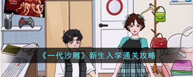一代沙雕新生入学通关攻略 战斗胜利全技巧解析