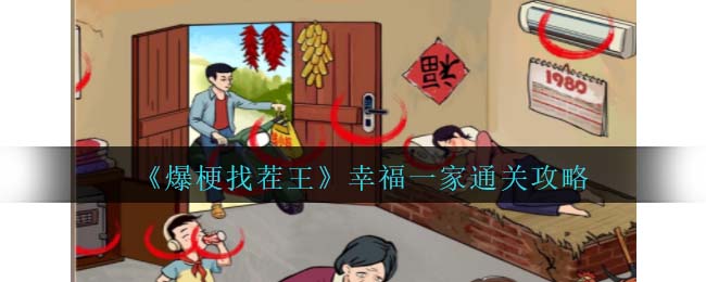 爆梗找茬王幸福一家通关攻略 攻略教你如何应对