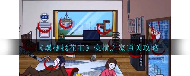 爆梗找茬王豪横之家通关攻略 游戏内成就挑战与荣誉获取
