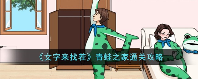 文字来找茬青蛙之家通关攻略 游戏内新手引导与快速成长