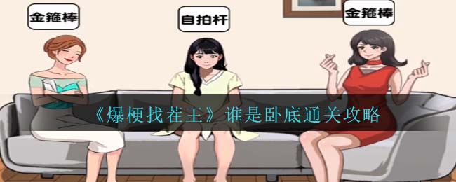 爆梗找茬王谁是卧底通关攻略 职业天赋加点方法