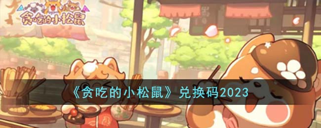 贪吃的小松鼠兑换码2023 难点突破策略全解析