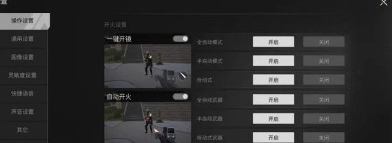 萤火突击自动开枪详细设置步骤