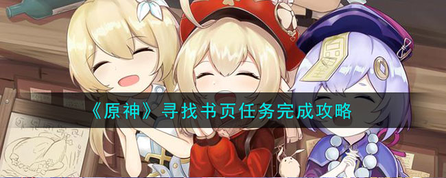 原神寻找书页任务完成攻略 游戏内地图探索与隐藏点