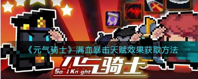 元气骑士满血暴击天赋效果获取方法介绍 游戏内成就挑战与奖励获取