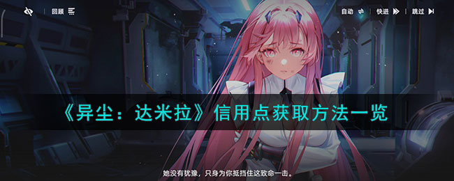异尘:达米拉信用点获取方法一览 角色外观定制与美化建议