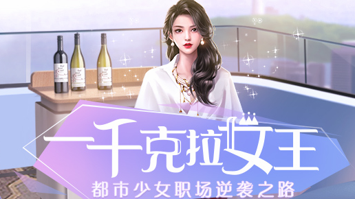 一千克拉女王如何进行搭档升级