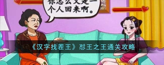 汉字找茬王怼王之王通关攻略 稀有装备掉落方法