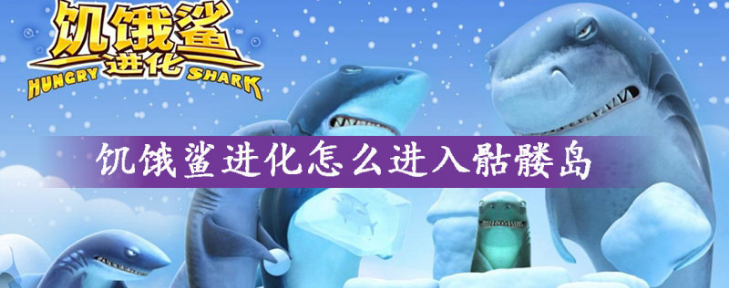 饥饿鲨进化进入骷髅岛方法一览