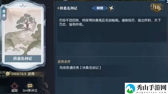 逆水寒说英雄卡扶桑名剑记具体获取思路