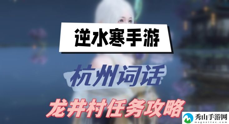 逆水寒手游杭州词话龙井村任务攻略 稀有装备掉落时间