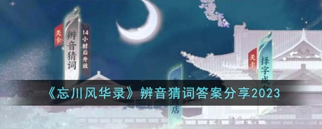 忘川风华录辨音猜词答案分享2023 游戏内市场预测