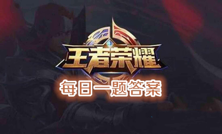 王者荣耀8月14日每日一题答案一览 神秘装备掉落地点