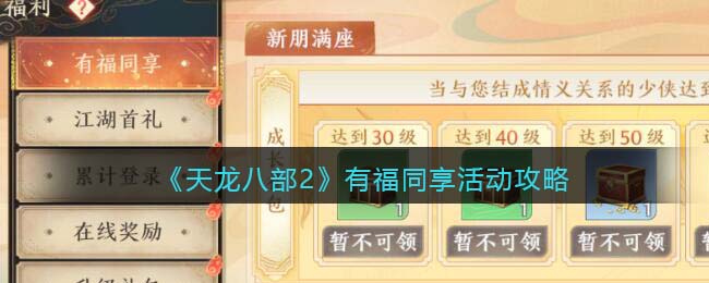 天龙八部2有福同享活动攻略 提升战斗效率